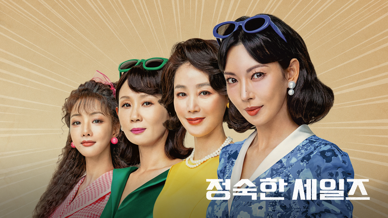 정숙한 세일즈 포스터