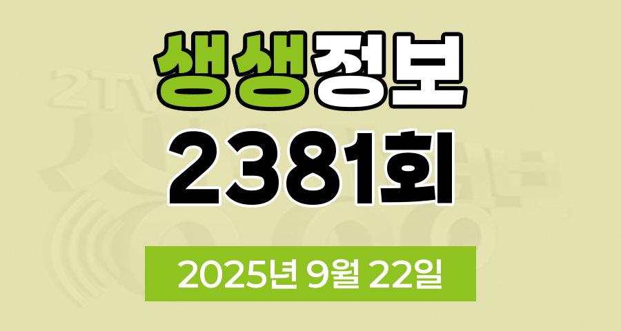 KBS 2TV 생생정보 2381회 2025년 9월 22일 맛집 식당 업체 촬영장소 촬영지 정보, 현장특공대, 가격파괴 Why, 핫 플레이스 Now, 장PD의 AI 여행기, 크리에이터로 살아남기