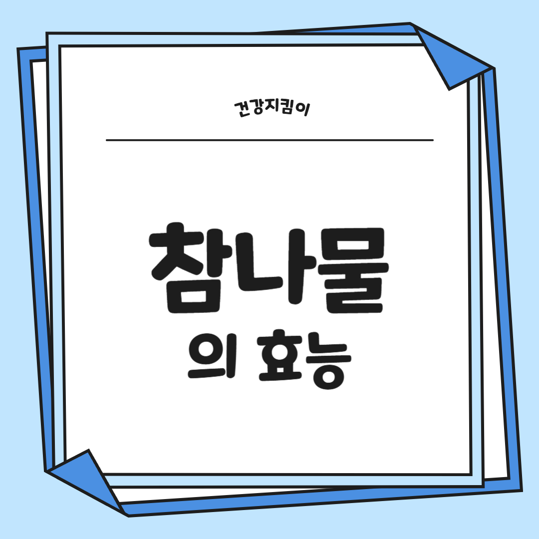 참나물 효능과 부작용 칼로리