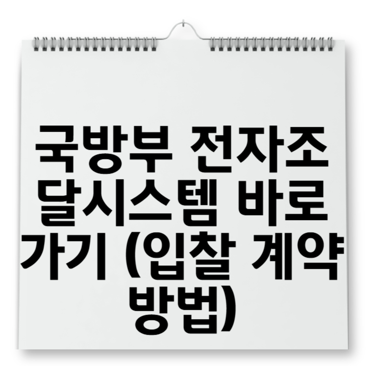 국방부 전자조달시스템 바로가기 (입찰 계약 방법)