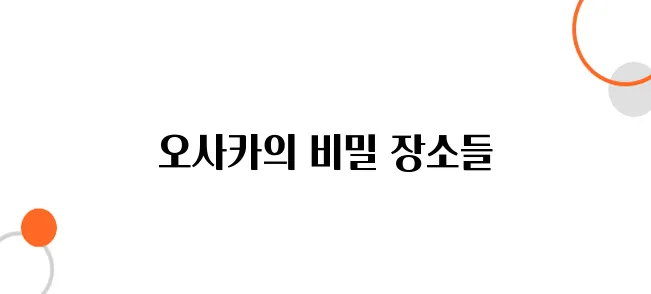 오사카에서 만나는 ‘그 장면’의 배경지들