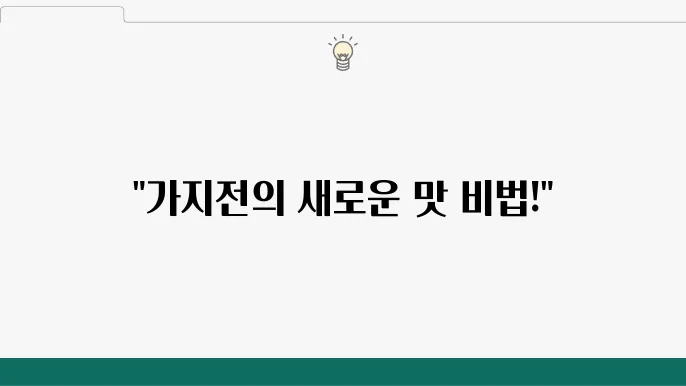 편슠랑 어남선생 가지전 초간단 겉바속촉  레스토랑 어남선생 가지전 초간단 겉바속촉 레시피