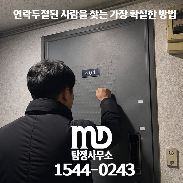 채무자를 찾는 엠디탐정