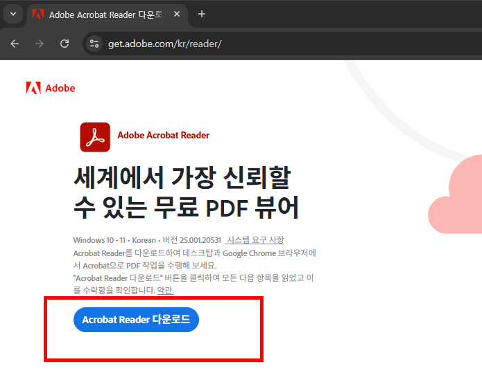 어도비 리더 무료 다운로드 홈페이지