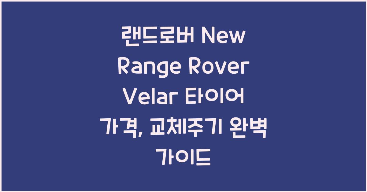 랜드로버 New Range Rover Velar 타이어 가격, 교체주기