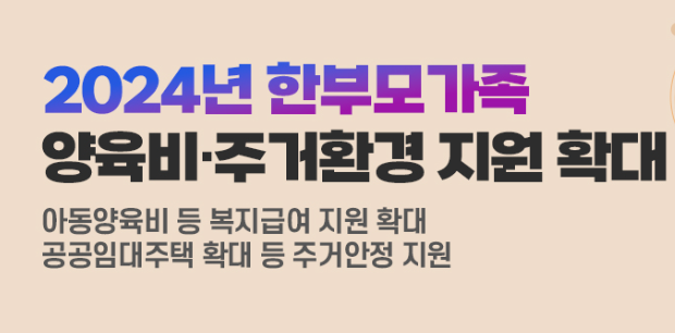 2024년 한부모가족 양육비 및 주거환경 지원 확대