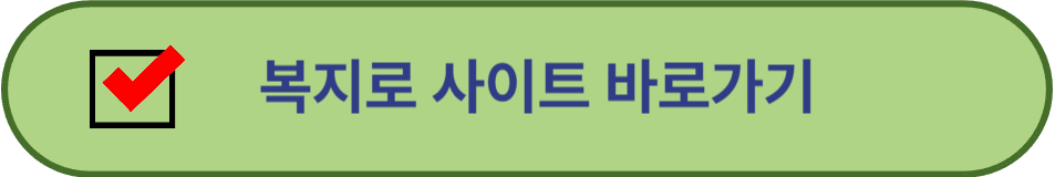 복지로사이트 바로가기