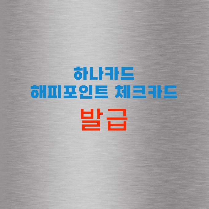 하나카드 해피포인트 체크카드