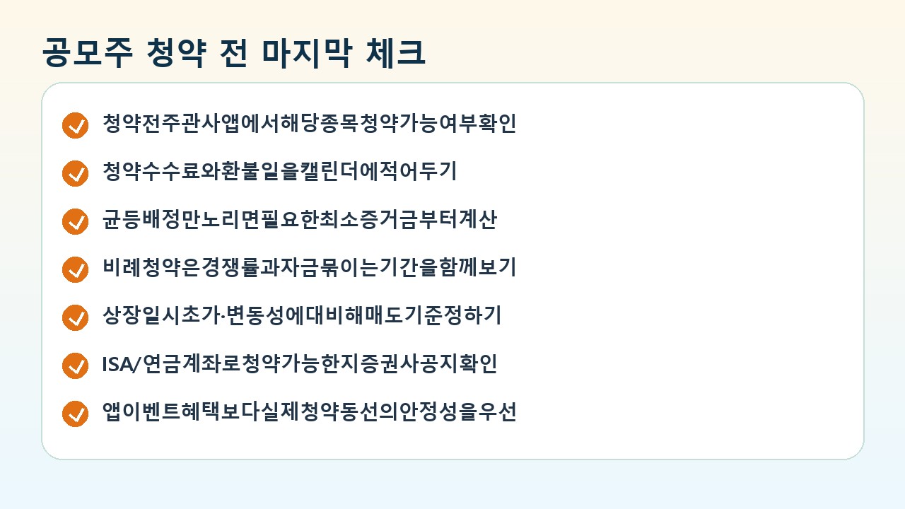 공모주 청약 증권사 앱 체크리스트 카드