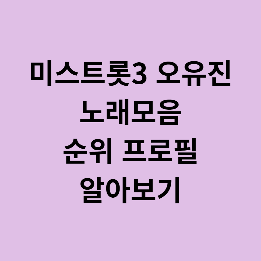 미스트롯3 오유진 노래모음 순위 프로필