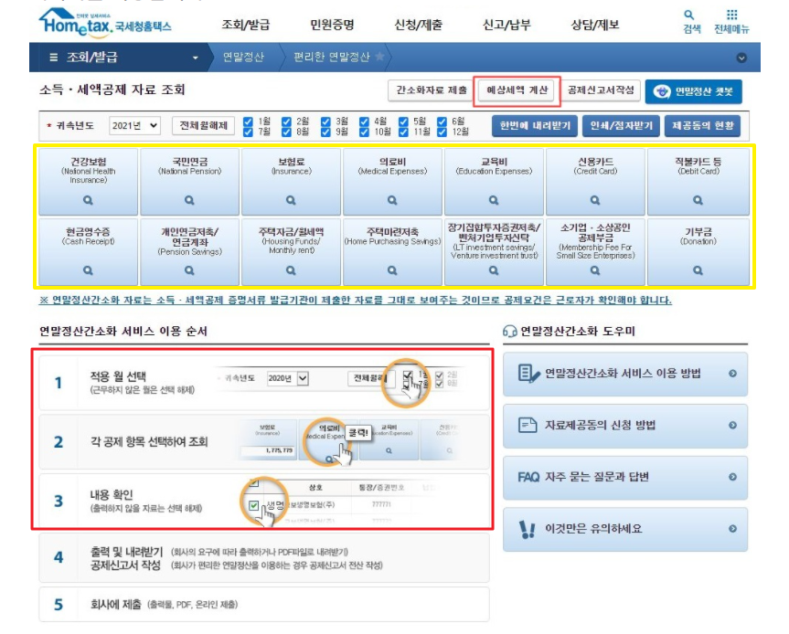 연말정산 환급금 조회