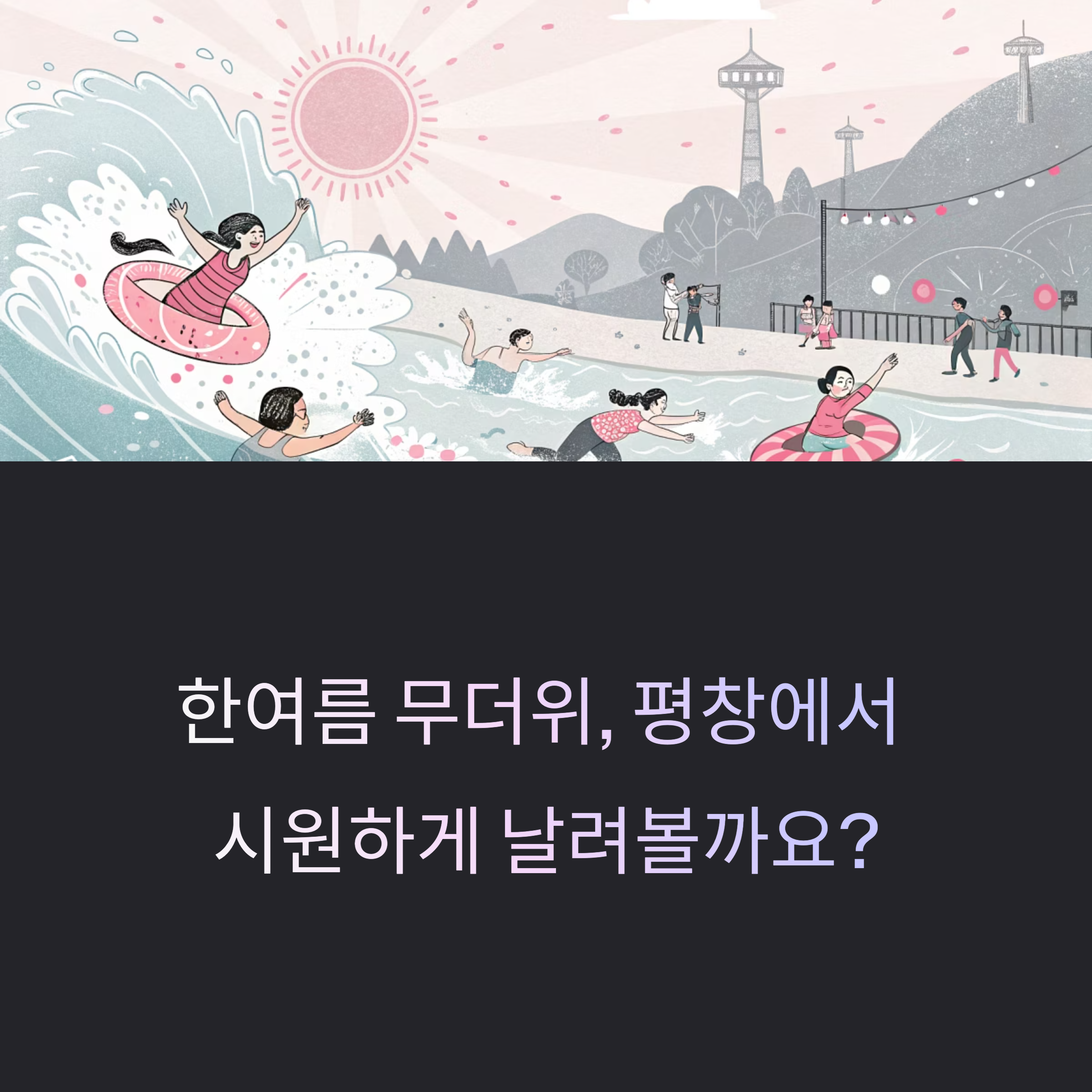 'Fantastic Summer!' 평창더위사냥축제