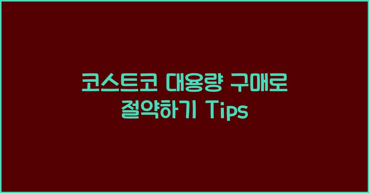 코스트코 대용량