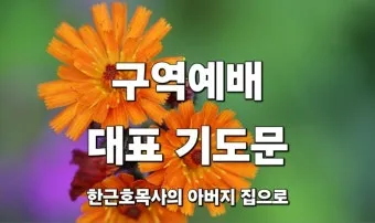 구역예배 기도문 10선_2