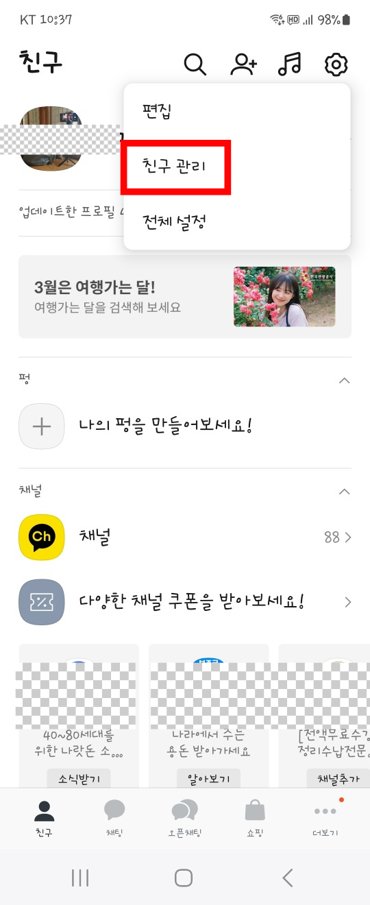 카카오톡 자동 친구 추가 차단 설정
