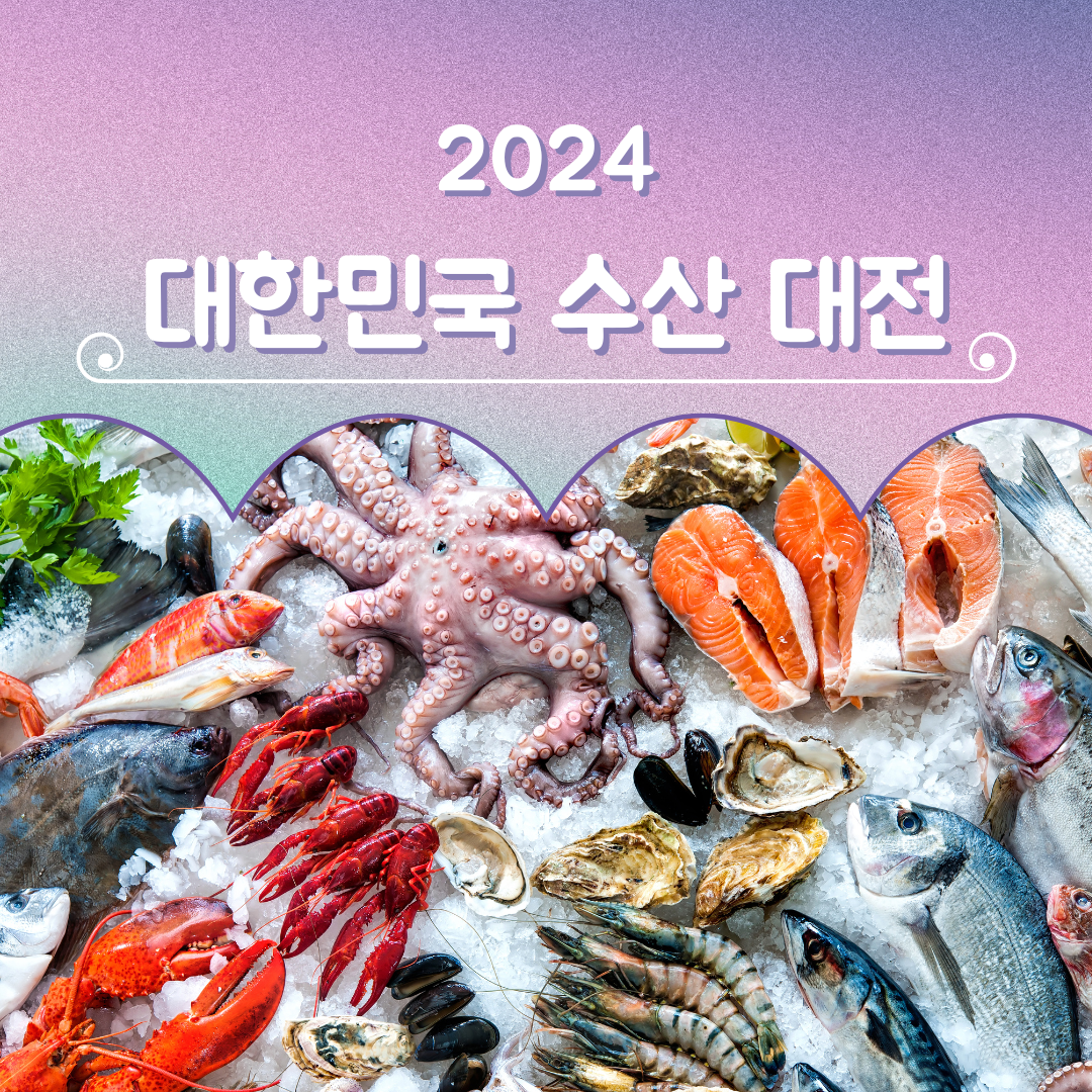 2024 대한민국 수산대전 최대 60%할인 쿠폰 받기