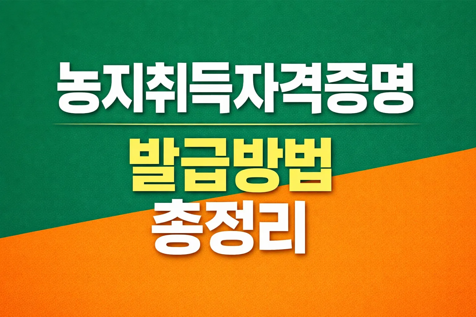 농지취득자격증명 발급 방법 정리 썸네일