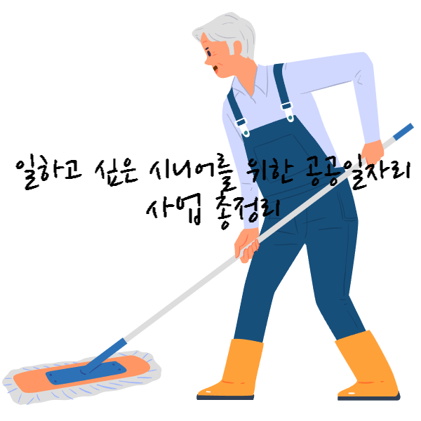 2025 일하고 싶은 시니어를 위한 공공일자리 사업 총정리