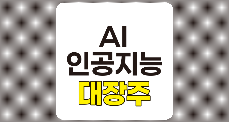 AI 인공지능 관련주 심층 분석, 미국과 국내 대장주 TOP 11