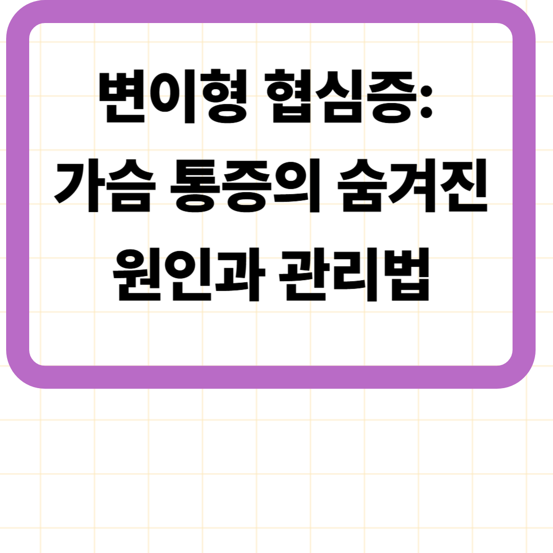 변이형 협심증: 가슴 통증의 숨겨진 원인과 관리법
