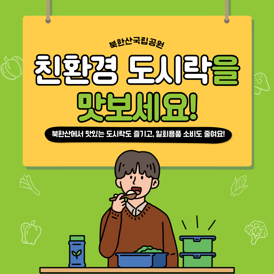 북한산 친환경 도시락