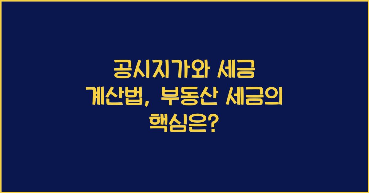 공시지가와 세금 계산법