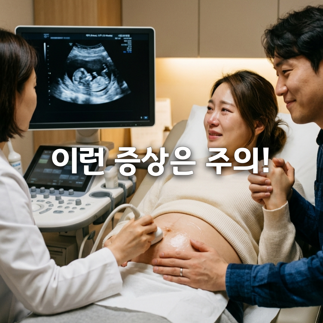 🚨 임신 초기 유산 징후, 꼭 알아야 할 위험 신호 총정리