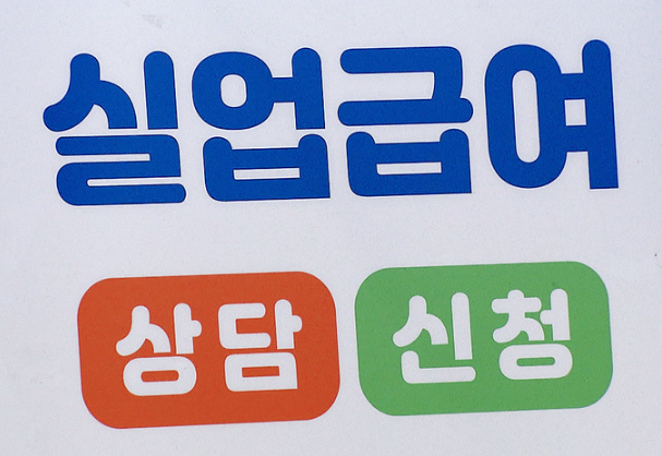 실업급여_신청
