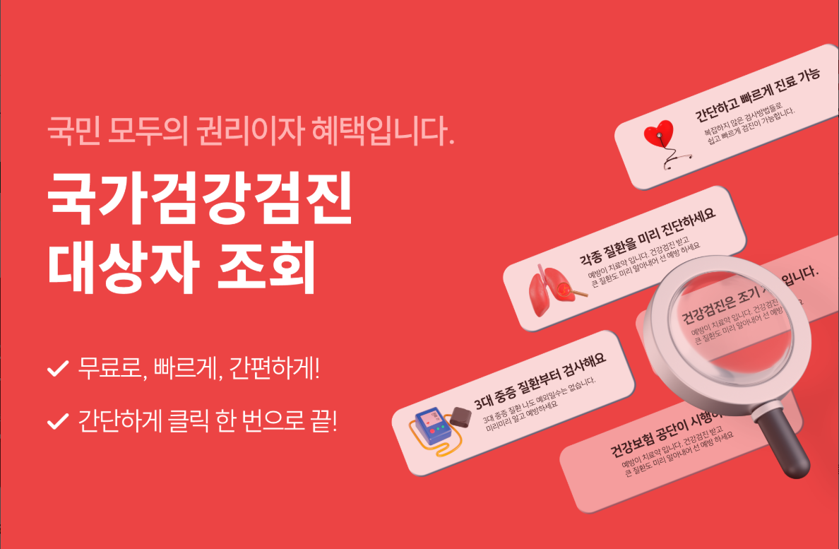 건강검진 대상조회 방법, 건강검진 대상자 확인