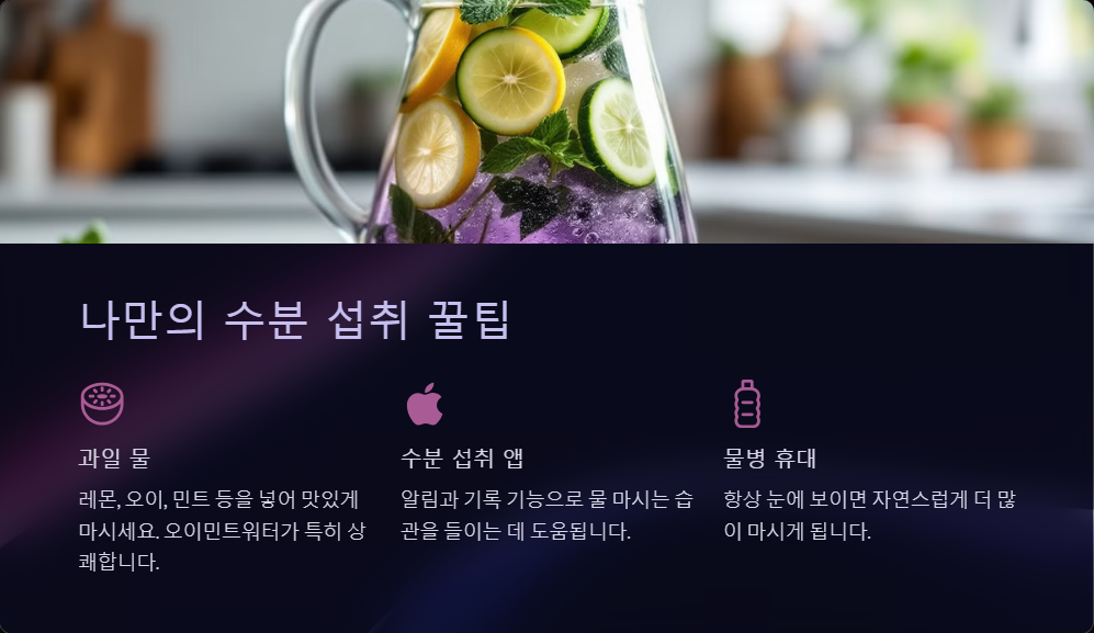 하루에 물 몇 리터가 적당할까? 수분 섭취 가이드