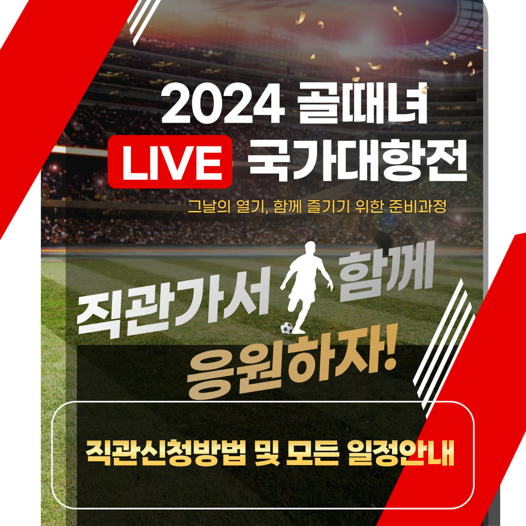 골때녀 한일전 직관 예매신청방법 및 출연진 정보