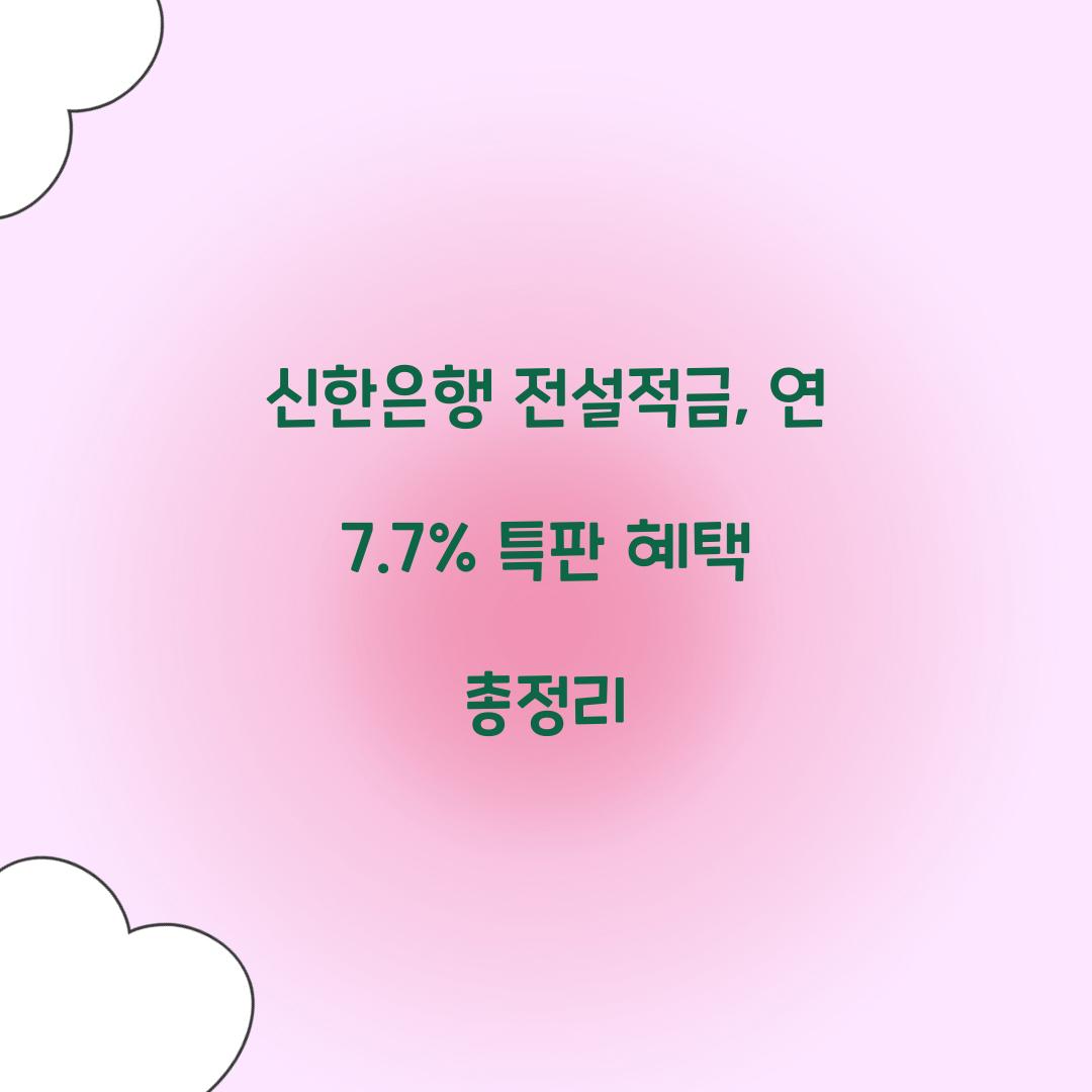 신한은행 전설적금