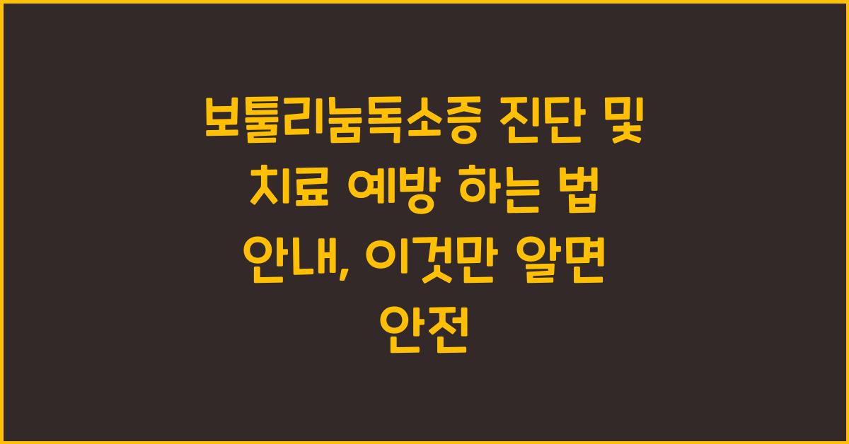 보툴리눔독소증 진단 및 치료 예방 하는 법 안내
