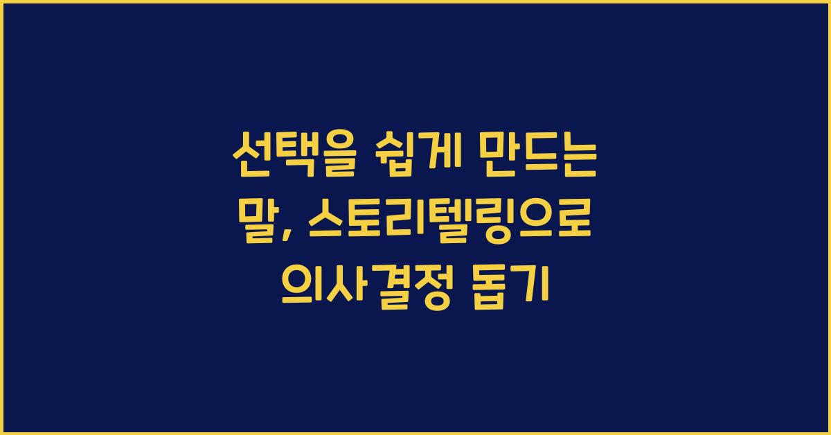 선택을 쉽게 만드는 말