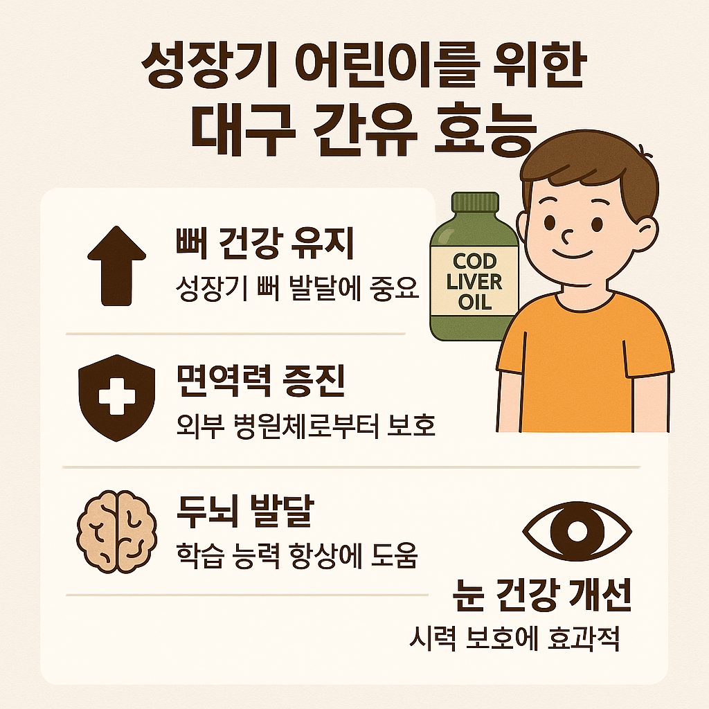 성장기 어린이를 위한 대구 간유 효능 (뼈 건강, 면역력, 두뇌 발달)