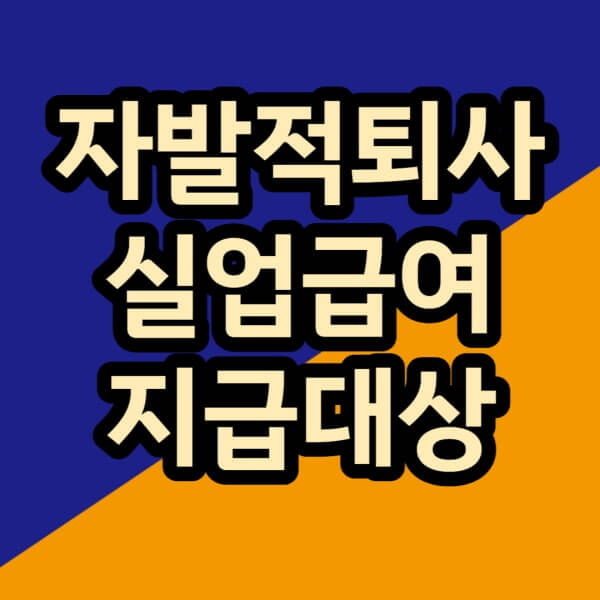 자발적퇴사-실업급여-글씨