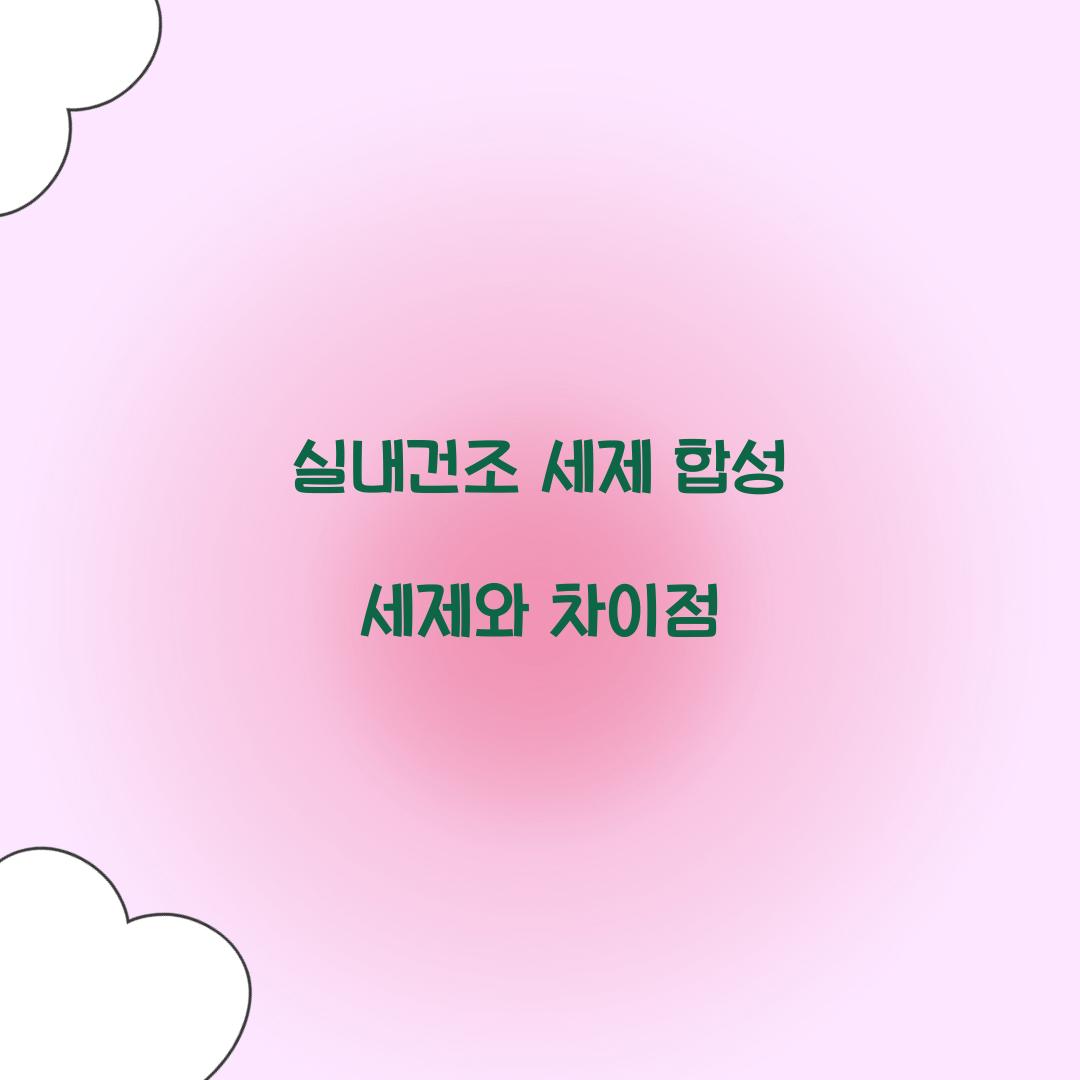실내건조 세제 합성 세제와 차이점 