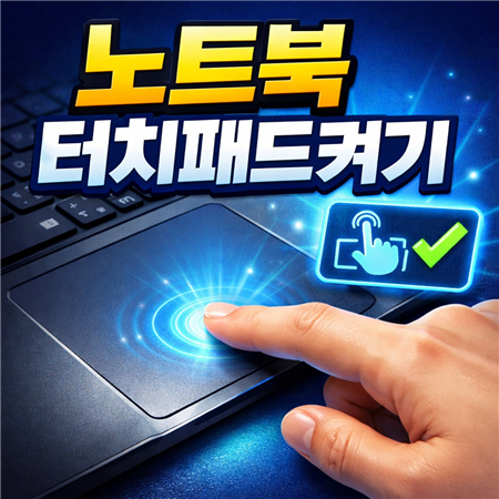 노트북 터치패드 켜기