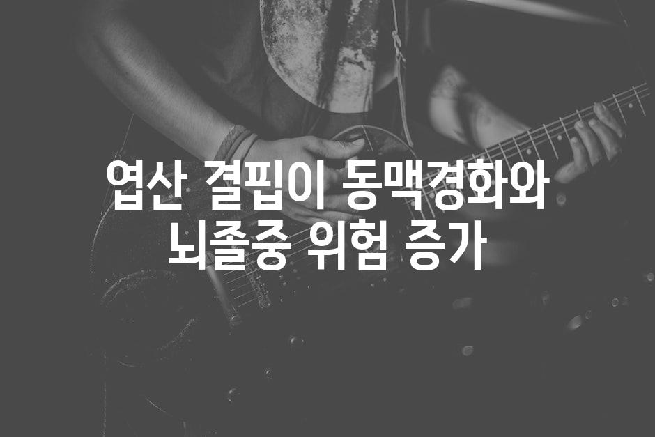 엽산 결핍이 동맥경화와 뇌졸중 위험 증가