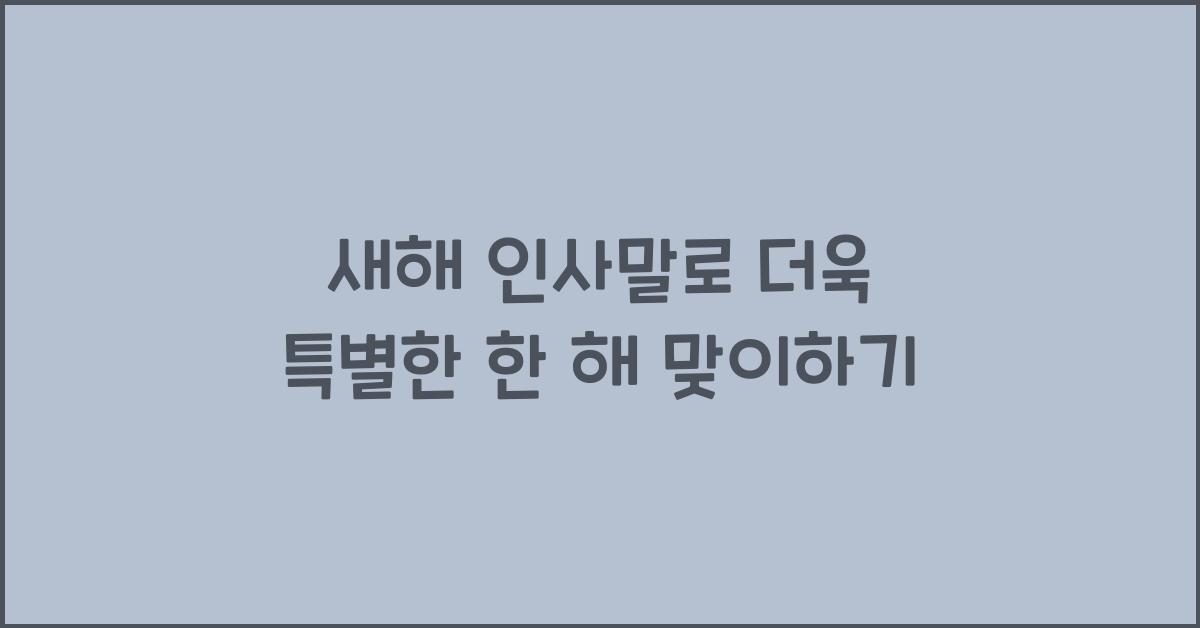 새해 인사말