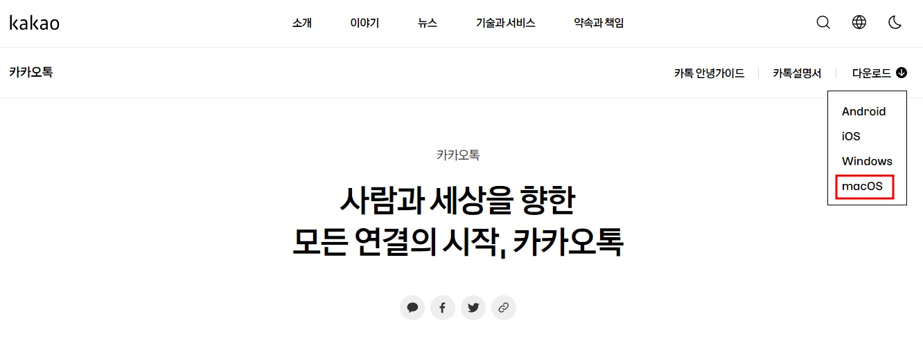 카카오톡 PC버전 다운로드