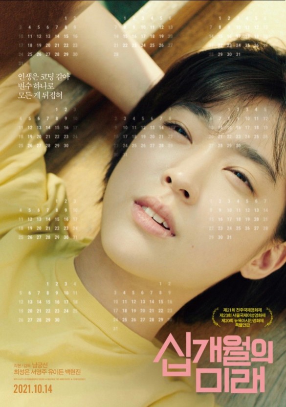 십개월의미래 포스터 모습