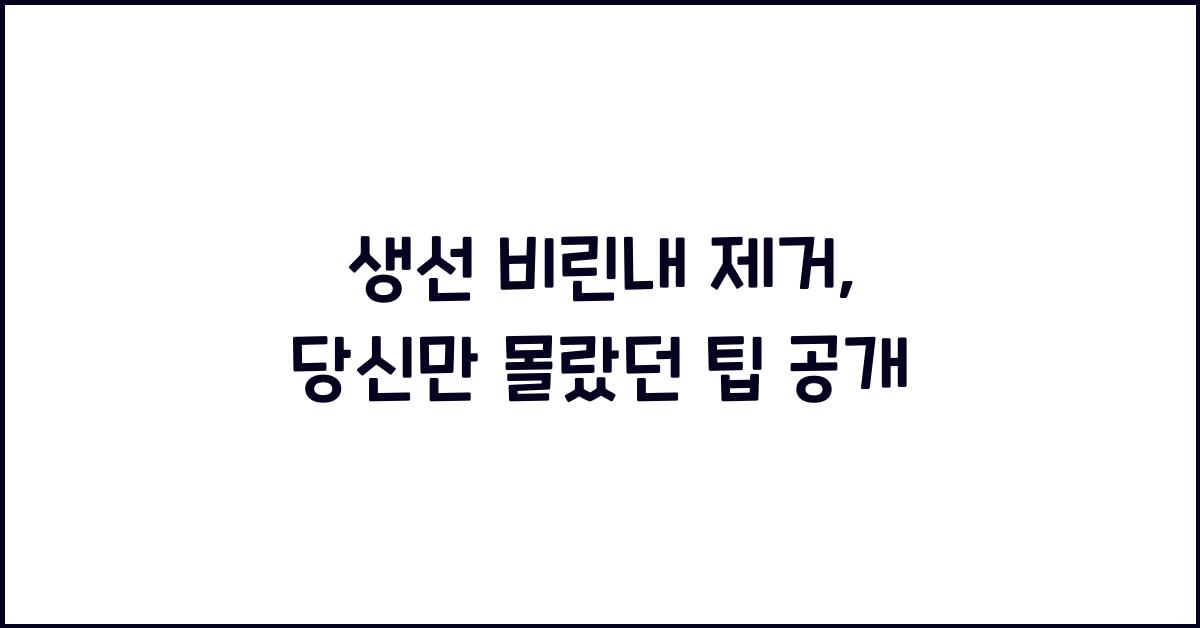 생선 비린내 제거