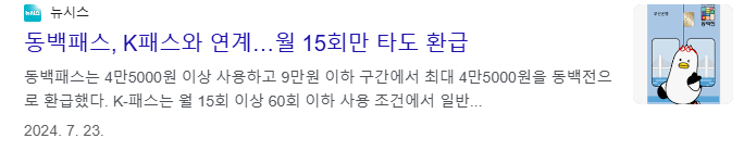 동백패스 환급금 사용방법