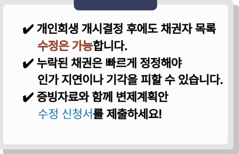 개인회생 개시결정 이후에도 채권자 목록 및 변제계획안 수정을 할 수 있음을 안내하는 이미지
