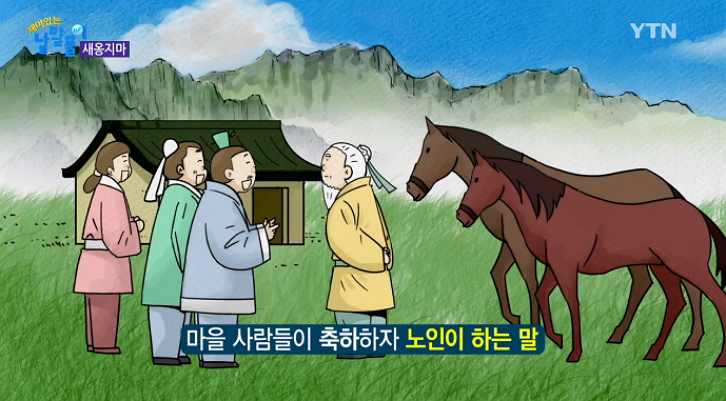 고사성어 새옹지마