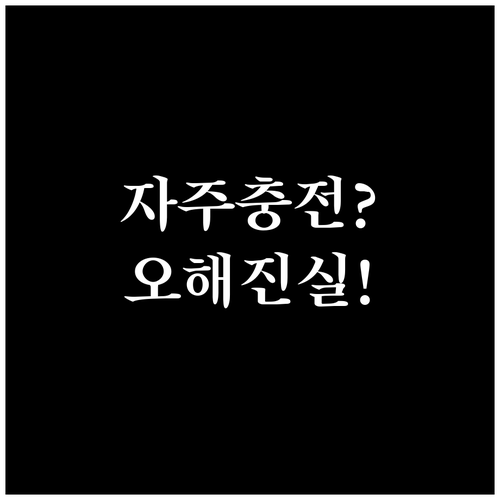 자주 충전해도 괜찮을까 전기자전거 배..