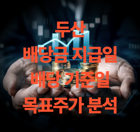 두산 배당금 지급일 배당 기준일 주가 전망 목표주가