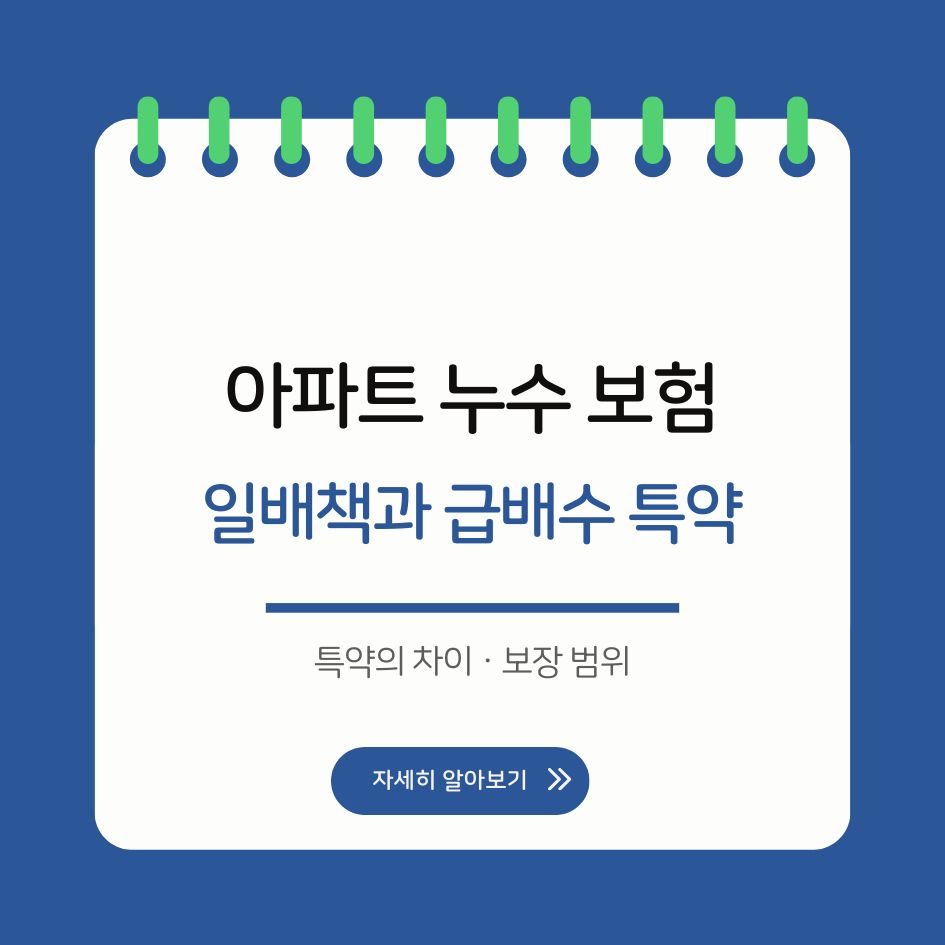 아파트 누수 보험 핵심 비교 썸네일