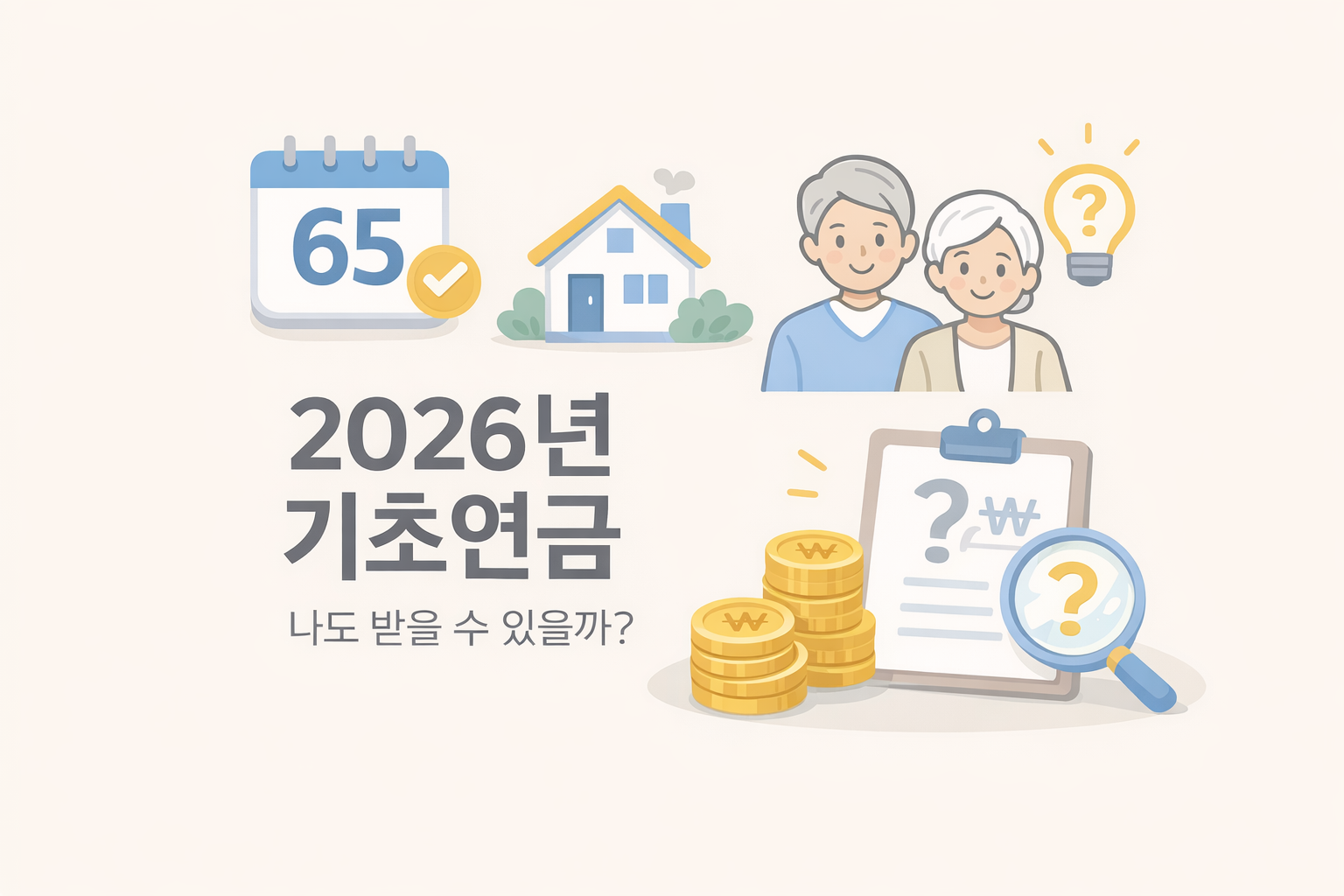 2026년 기초연금